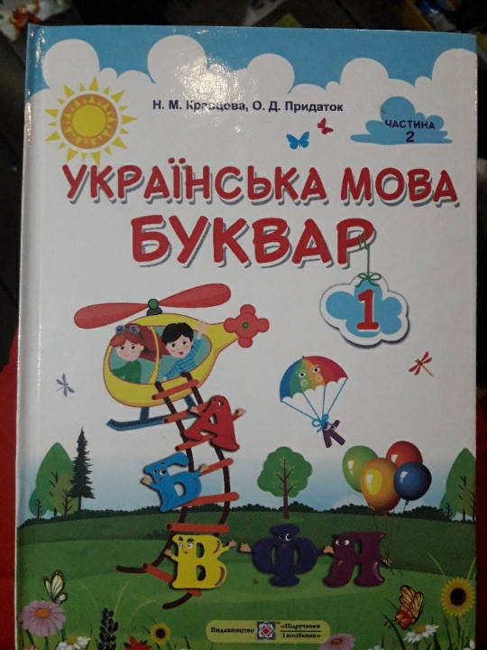 

Українська мова буквар 1клас 2частина Н.М.Кравцова, О.Д.Придаток