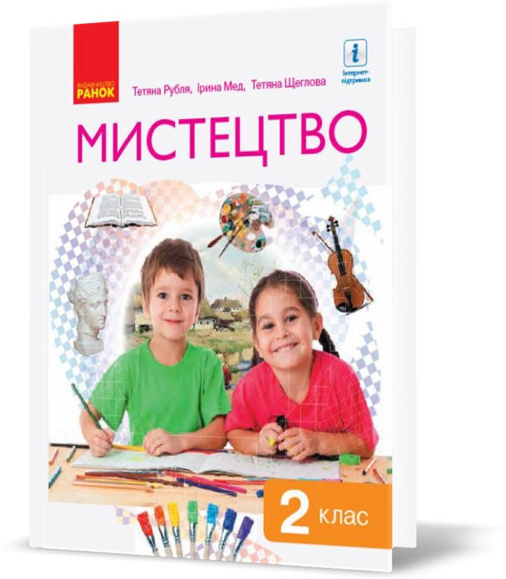 

РОЗПРОДАЖ! 2 клас. НУШ Мистецтво Підручник (Рубля), Ранок