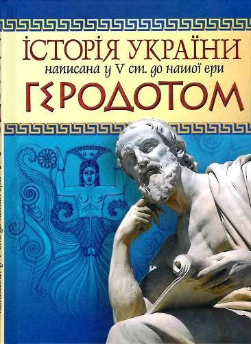 

Геродот Історія України написана у Vст.до нашої ери Геродотом