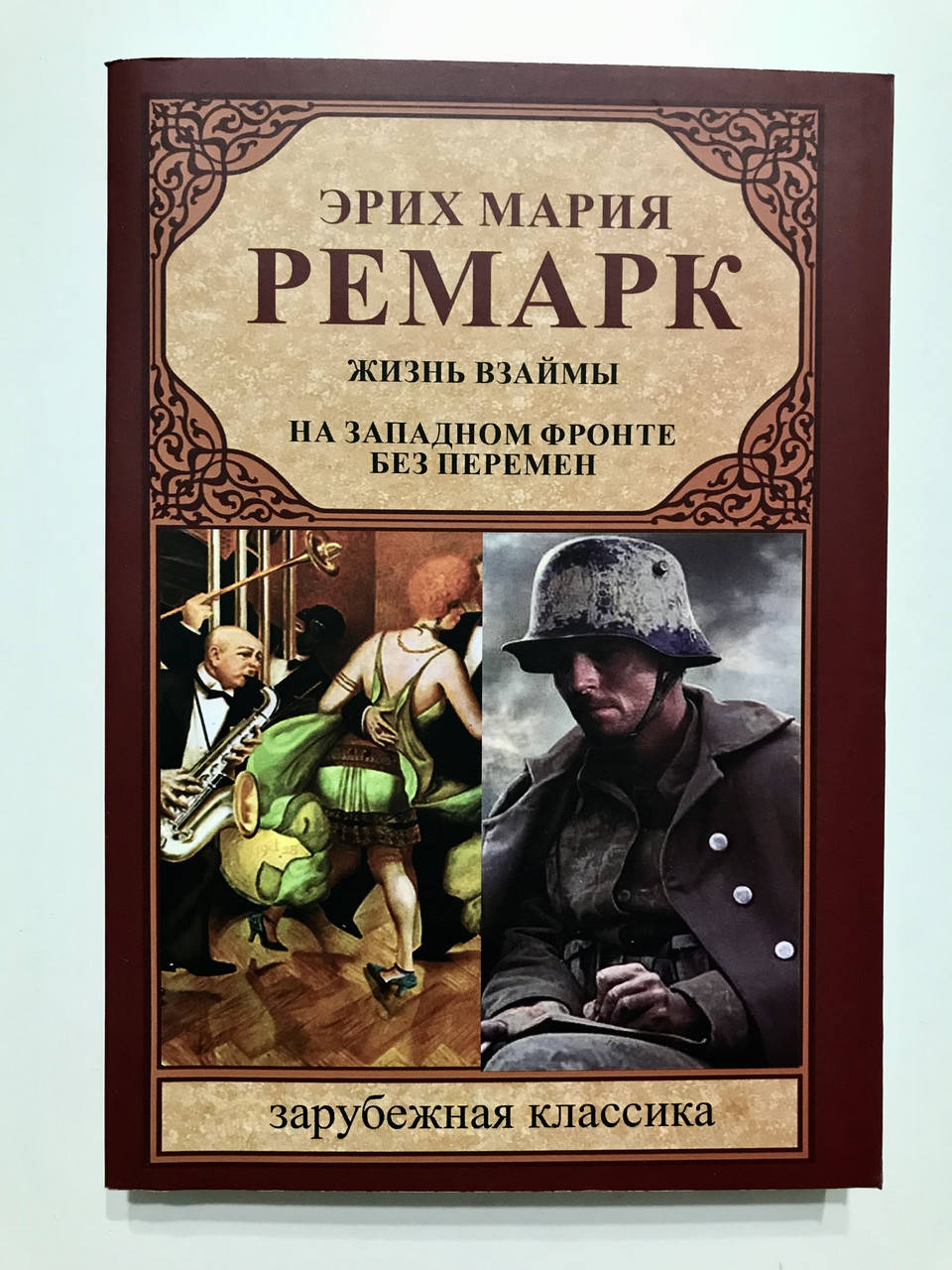 

Жизнь взаймы. На западном фронте без перемен. Эрих Мария Ремарк