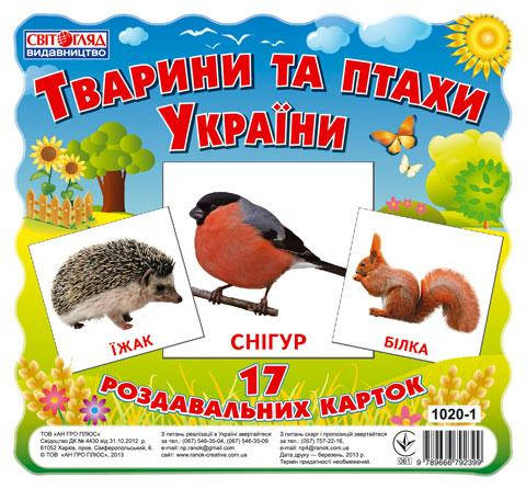 

Роздавальні матеріали Тварини та птахи України Міні-картки, 17 карток, 13107008У