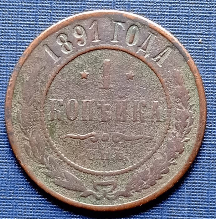

Монета 1 копейка Россия Российская империя 1891