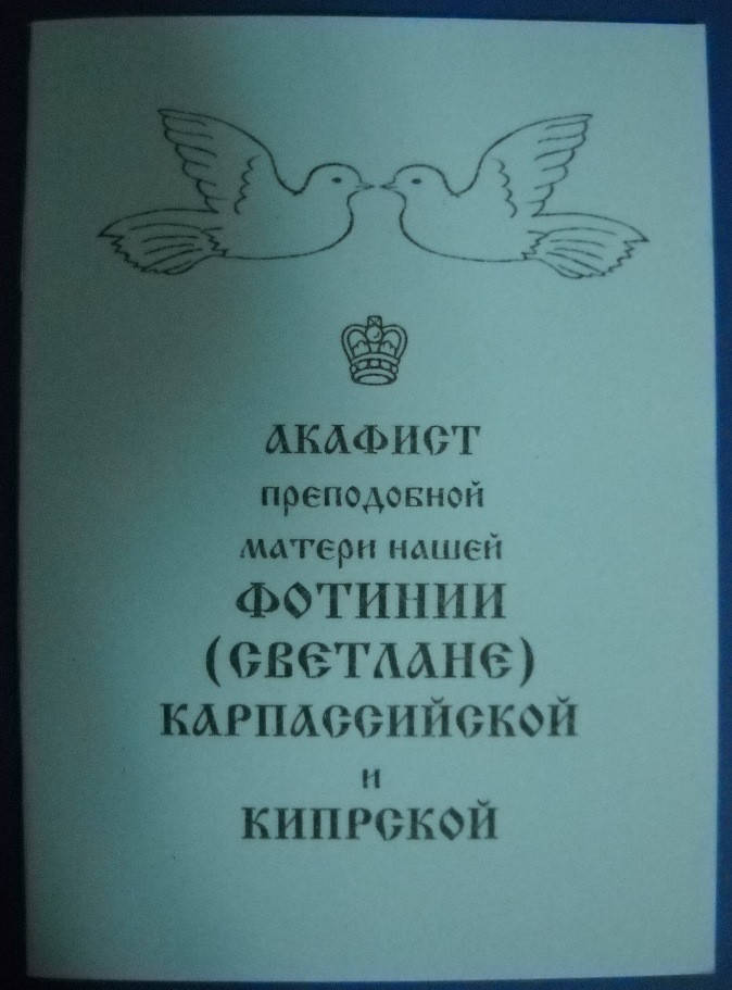 

Акафист преподобной матери нашей Фотинии (Светлане) Карпассийской и Кипрской