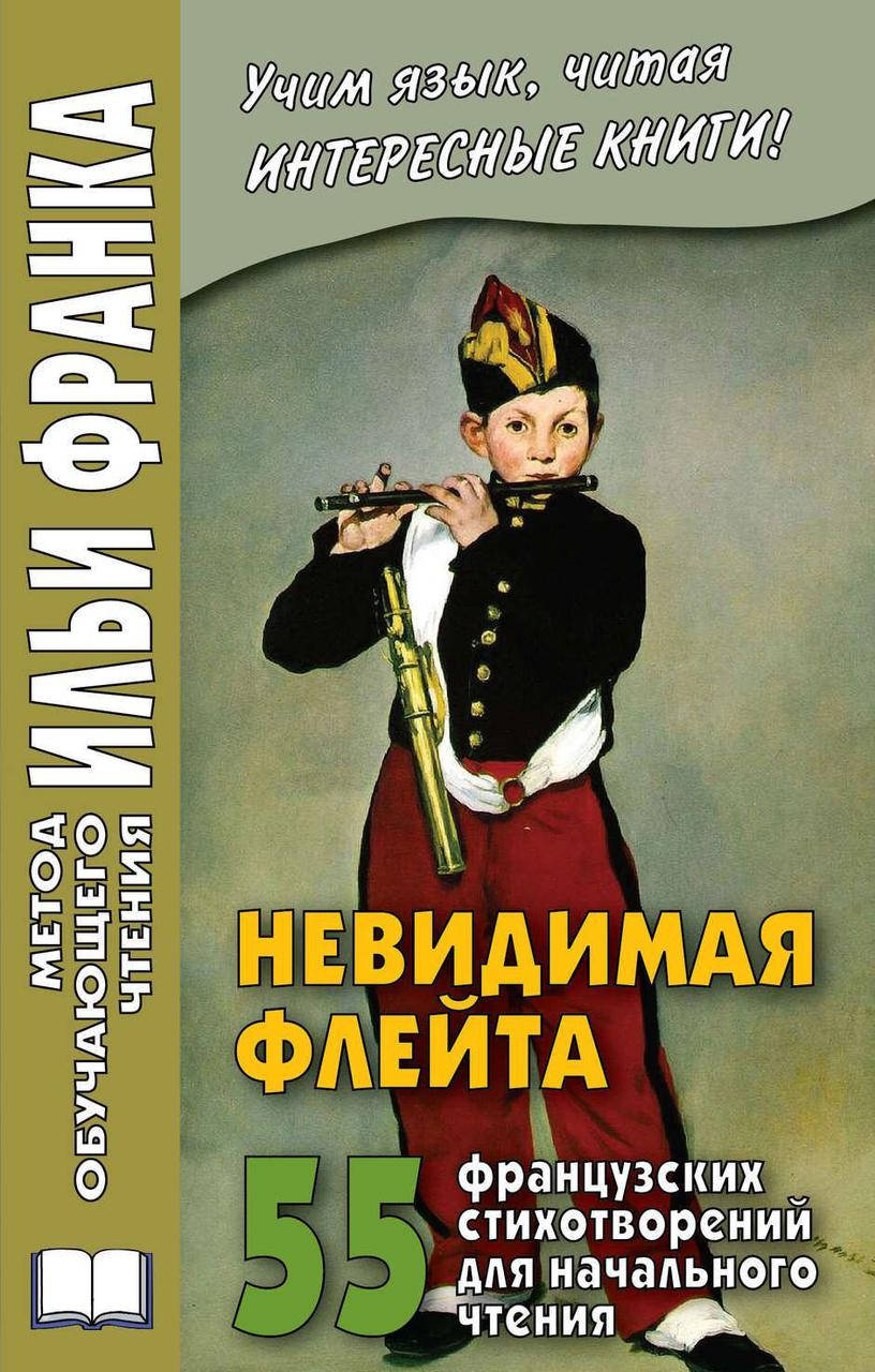 

Невидимая флейта. 55 французских стихотворений. Метод обучающего чтения Ильи Франка
