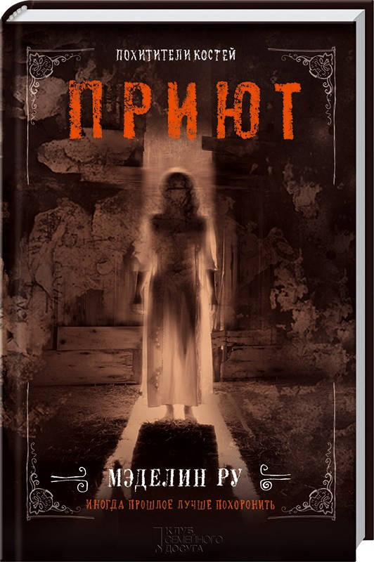 

Книга "Приют. Похитители костей" (978-617-12-8653-5) автор Мэделин Ру