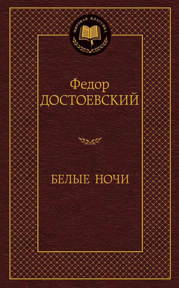

Федор Достоевский "Белые ночи"
