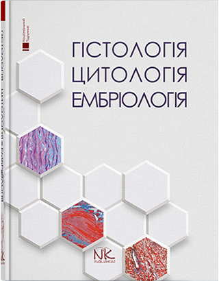

Гістологія. Цитологія. Ембріологія. Чайковський Ю. Б. Луцик О. Д.