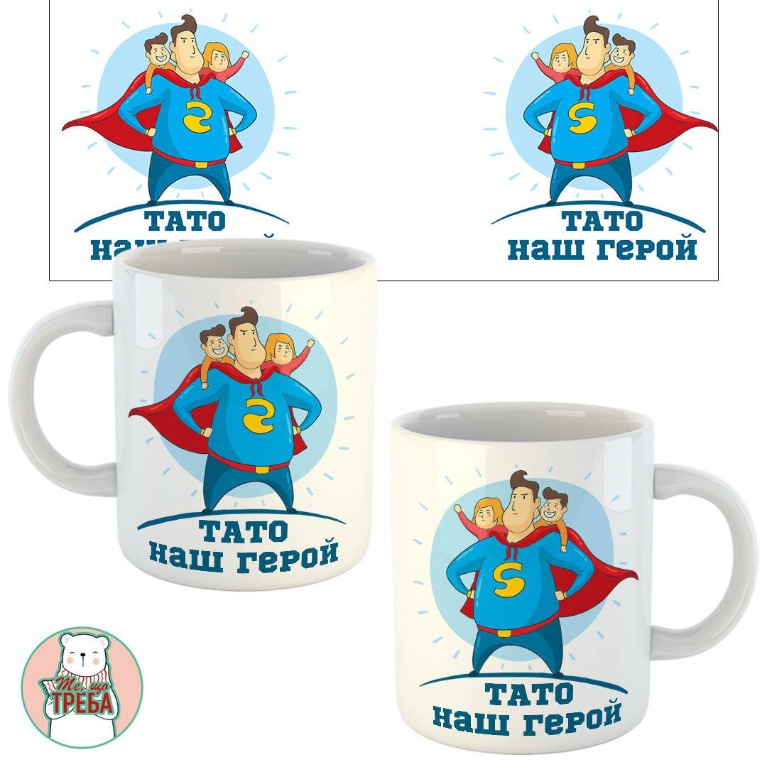

Горнятко / чашка "Тато наш герой"