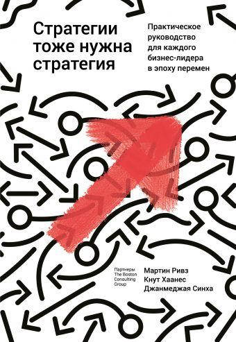 

Книга Стратегии тоже нужна стратегия. Автор - Мартин Ривз (Форс)