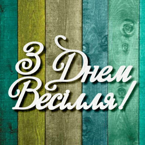 

Чипборд "З днем весілля"