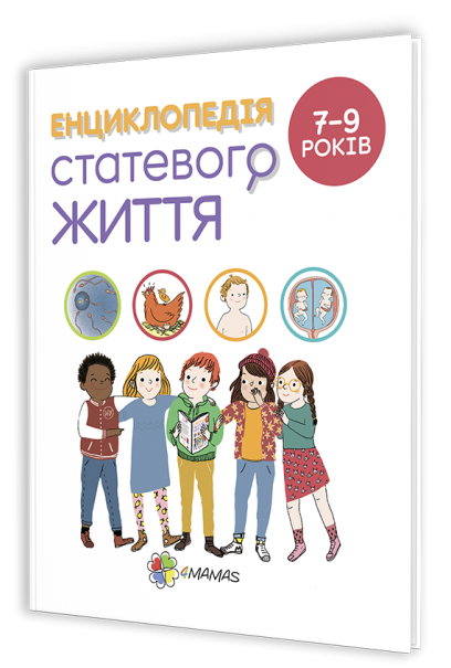 

Книга Енциклопедія статевого життя (7-9 років). Автор - Крістіан Верду (Ранок)