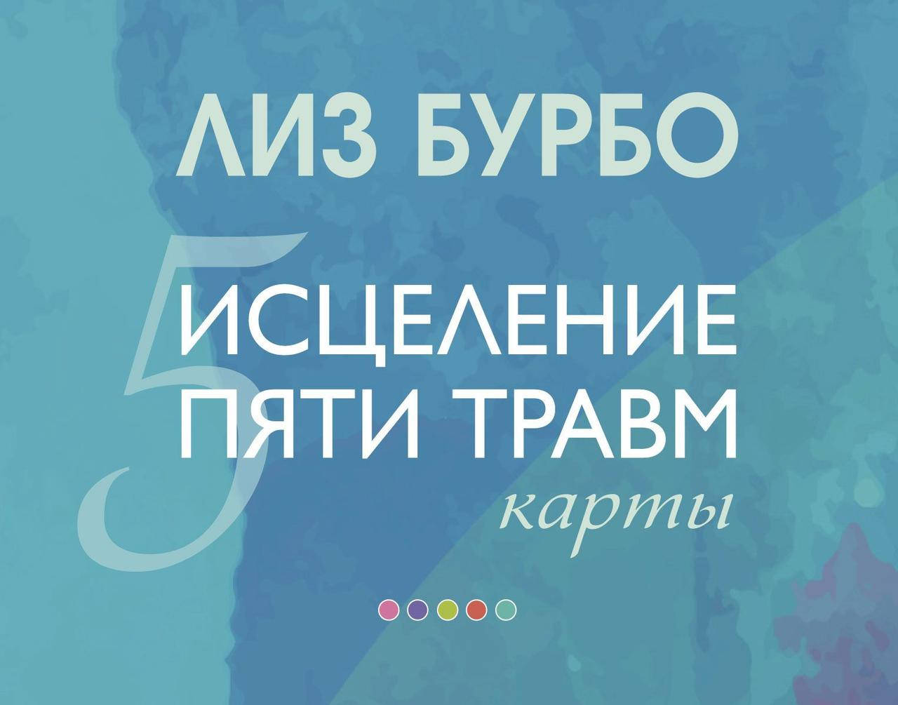 

Карты "Исцеление пяти травм" Автор - Лиз Бурбо (София)
