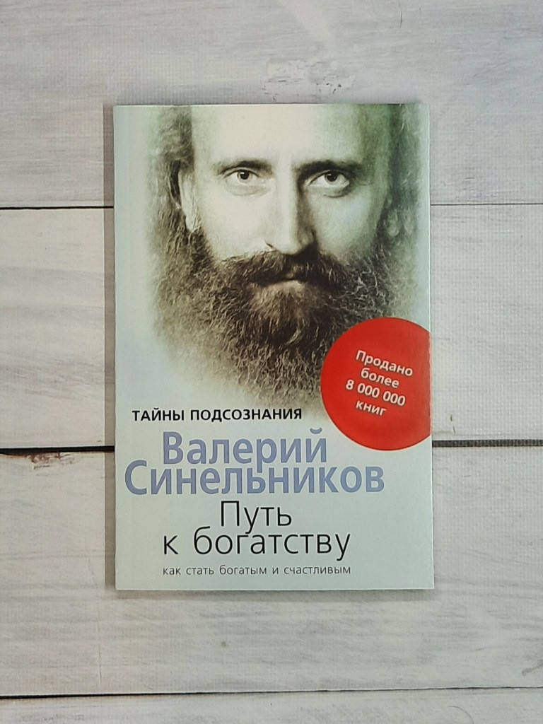 

Синельников Путь к богатству