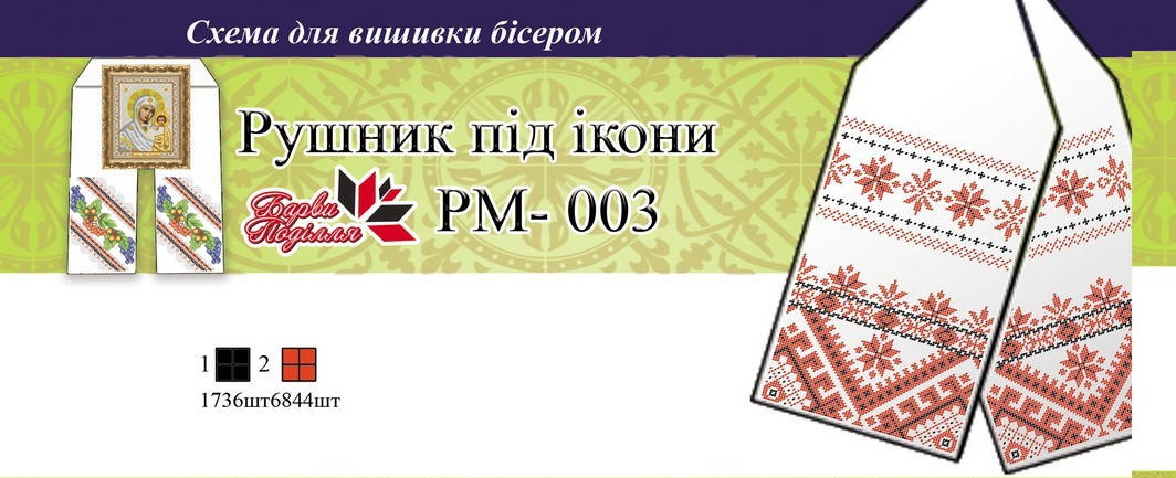 

Рушник на икону РМ 003