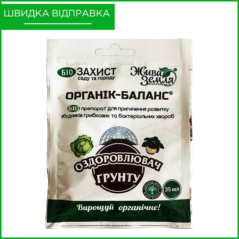 

"Органик-Баланс" (35 мл) от БТУ-Центр, Украина. Биопрепарат для оздоровления грунта. Оригинал