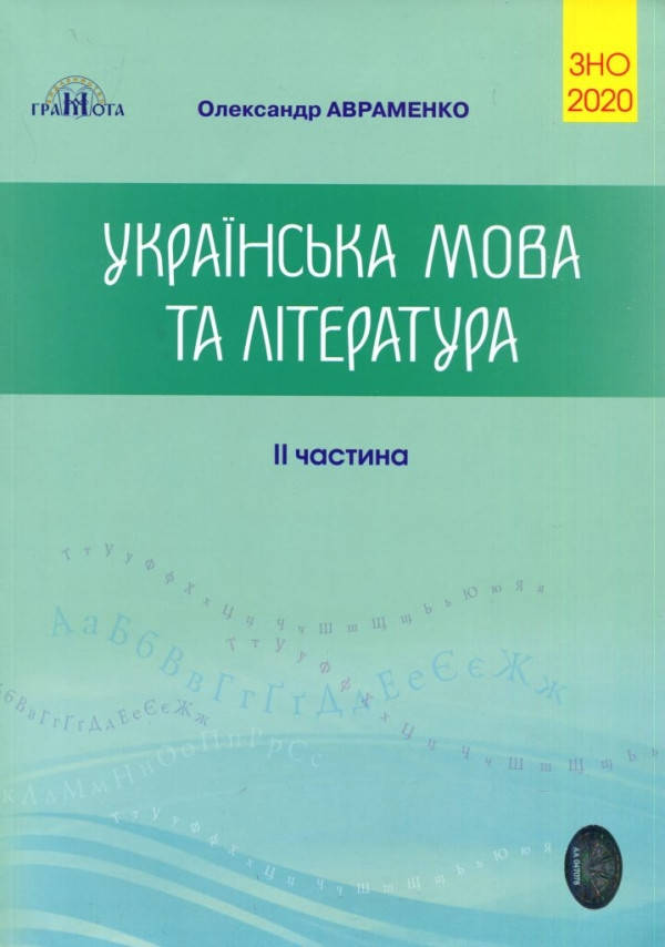 

Зно Авраменко 2020. Українська мова та література. 2 частина