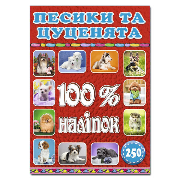 

100% наліпок. Песики та цуценята (Глорія)
