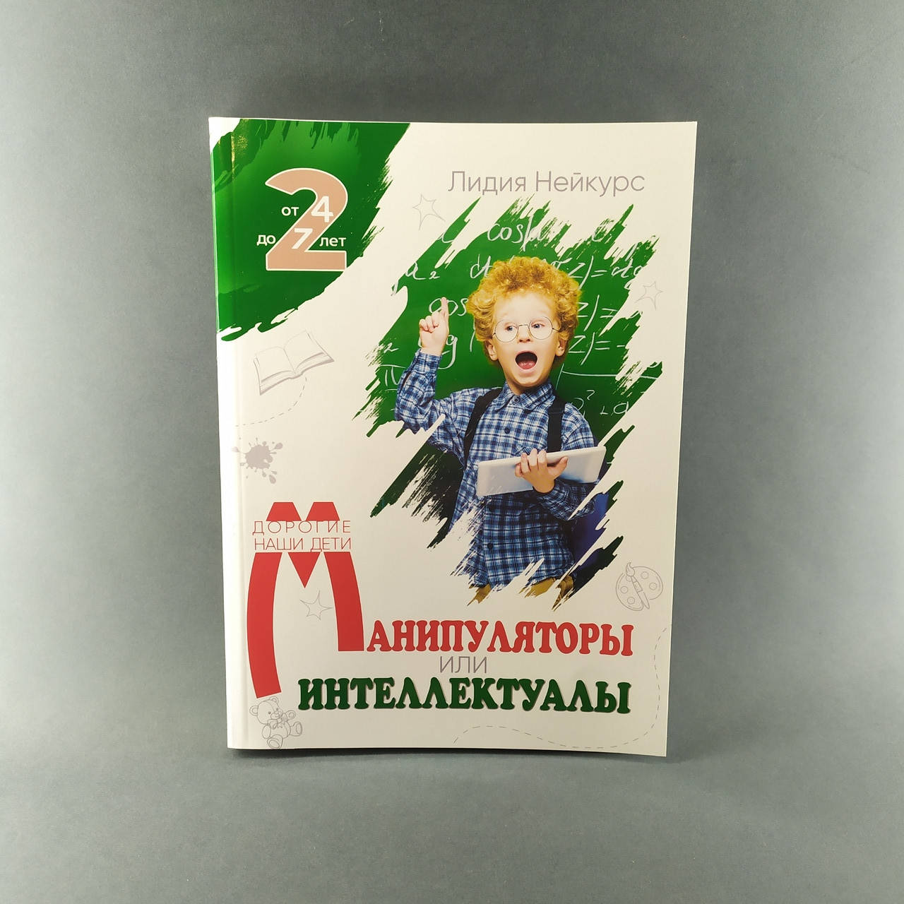 

Манипуляторы или интеллектуалы - Лидия Нейкурс