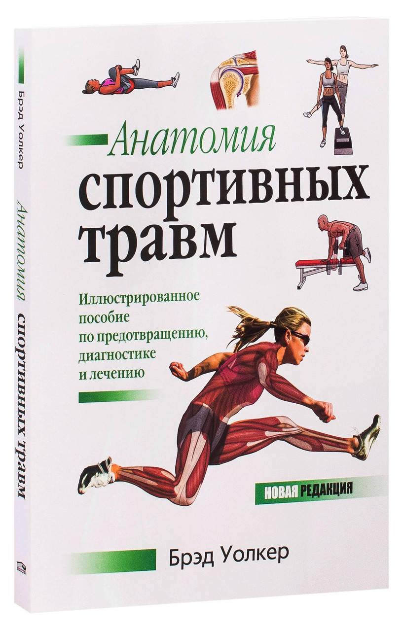 

Анатомия спортивных травм. Уолкер Брэд.