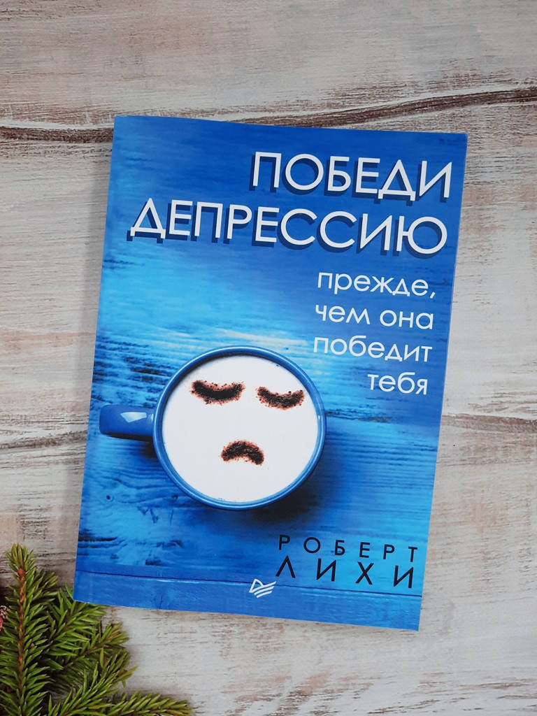 

Лихи Победи депрессию прежде, чем она победит тебя