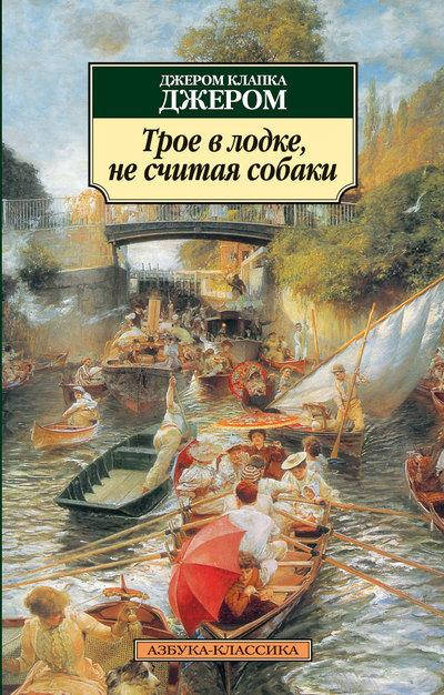 

Трое в лодке, не считая собаки / Джером Клапка Джером /
