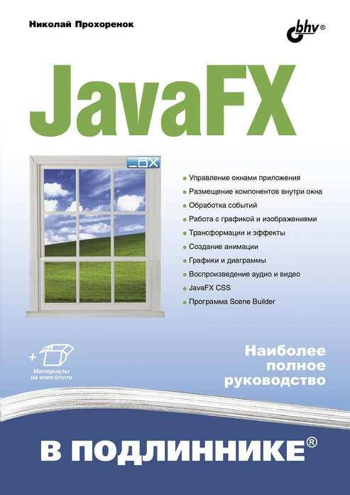 

Книга JavaFX. Автор - Прохоренок Н. (БХВ-Петербург)