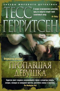 

Пропавшая девушка / Тесс Герритсен /