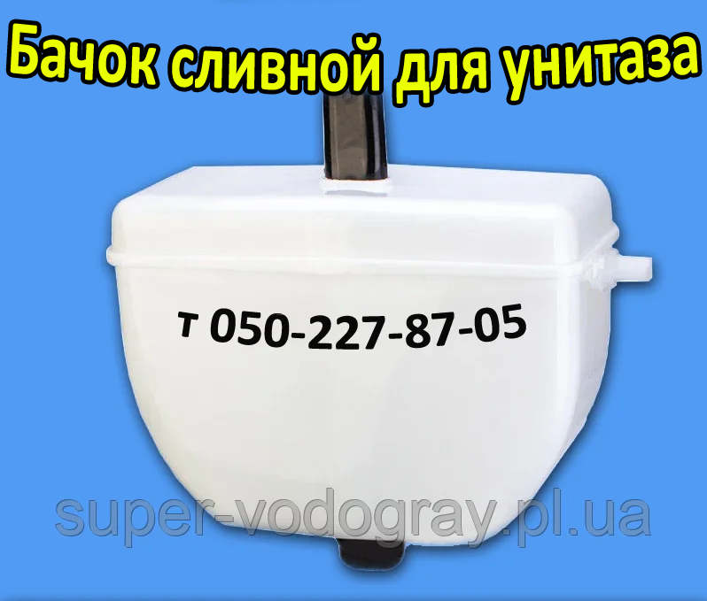 

Бачок сливной пластиковый для унитаза