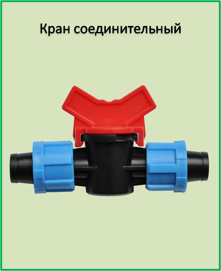 

Кран соединительный для ленты капельного полива SL011-5
