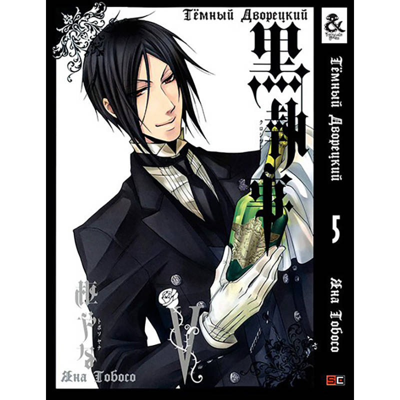 

Манга Тёмный дворецкий Том 05 | Kuroshitsuji