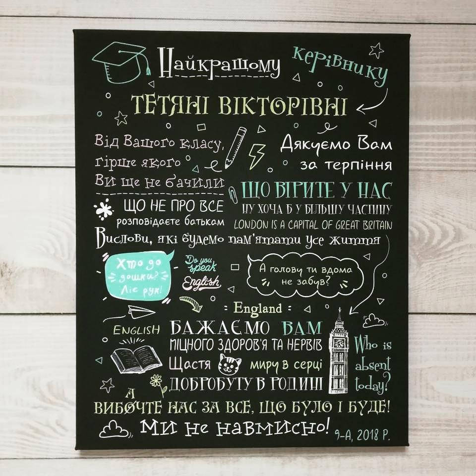 

Постер классному руководителю на холсте (черный фон) 50, 70