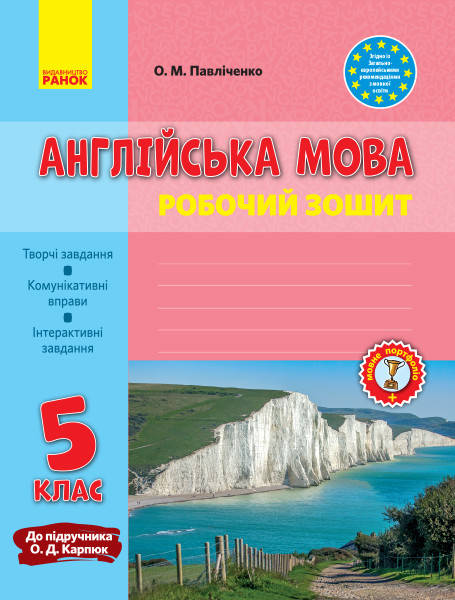 

Англійська мова. 5 клас. Робочий зошит (до підруч. О. Д. Карпюк). О.М. Павліченко