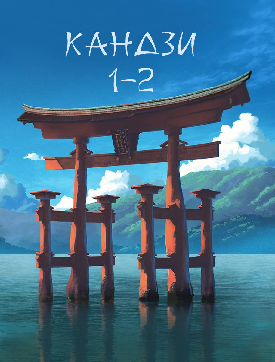 

Прописи Кандзи 1-2 уровень