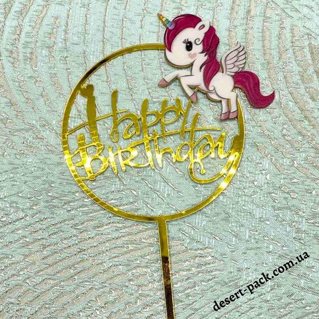 

Акриловый топпер на торт "Happy birthday" (↔ 11 см) единорог