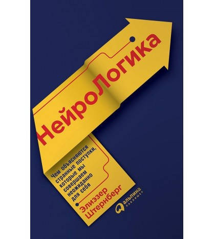 

Книга НейроЛогика. Автор - Элиэзер Штернберг