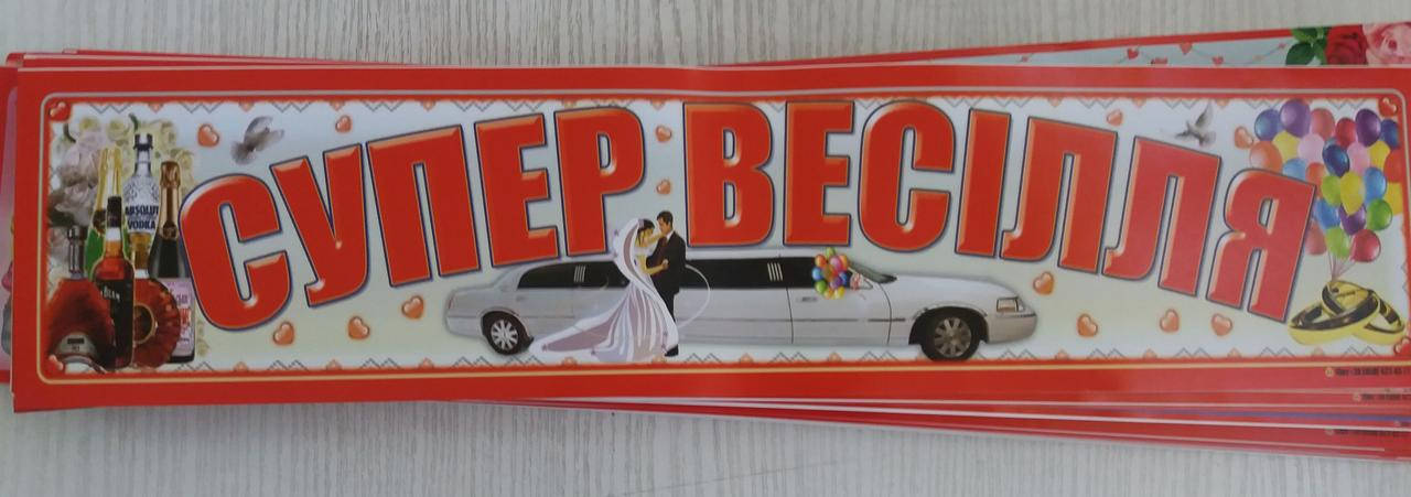 

Свадебный номер для авто "Супер весілля", Разные цвета