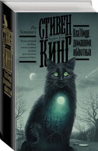 

КлаТбище домашних жЫвотных. Стивен Кинг (Твёрдый переплет, суперобложка, ляссе)