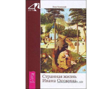 

Успенский Петр "Странная жизнь Ивана Осокина"