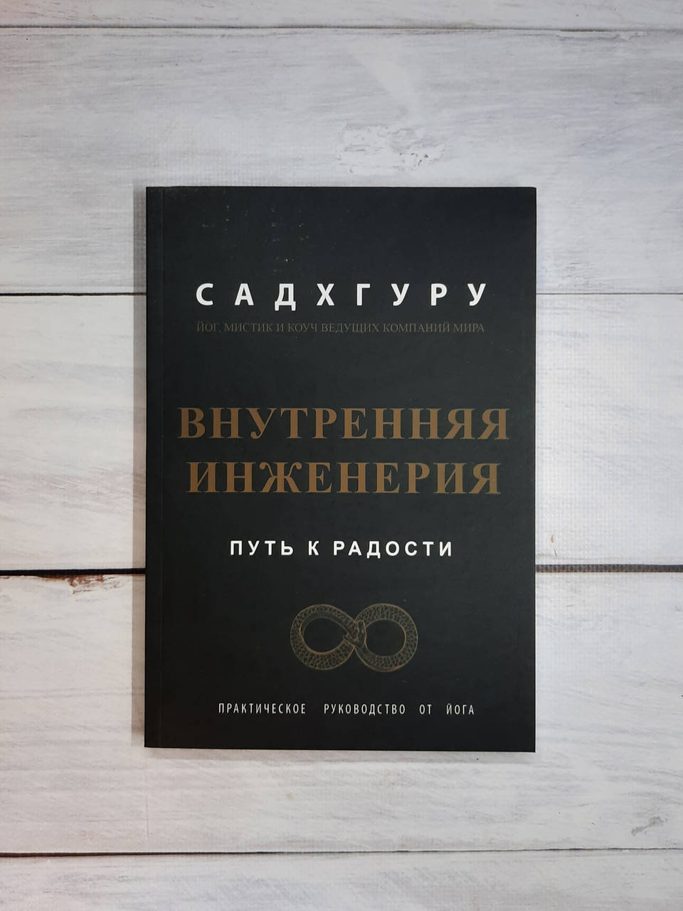 

Садхгуру Внутренняя инженерия. Путь к радости. Практическое руководство от йога