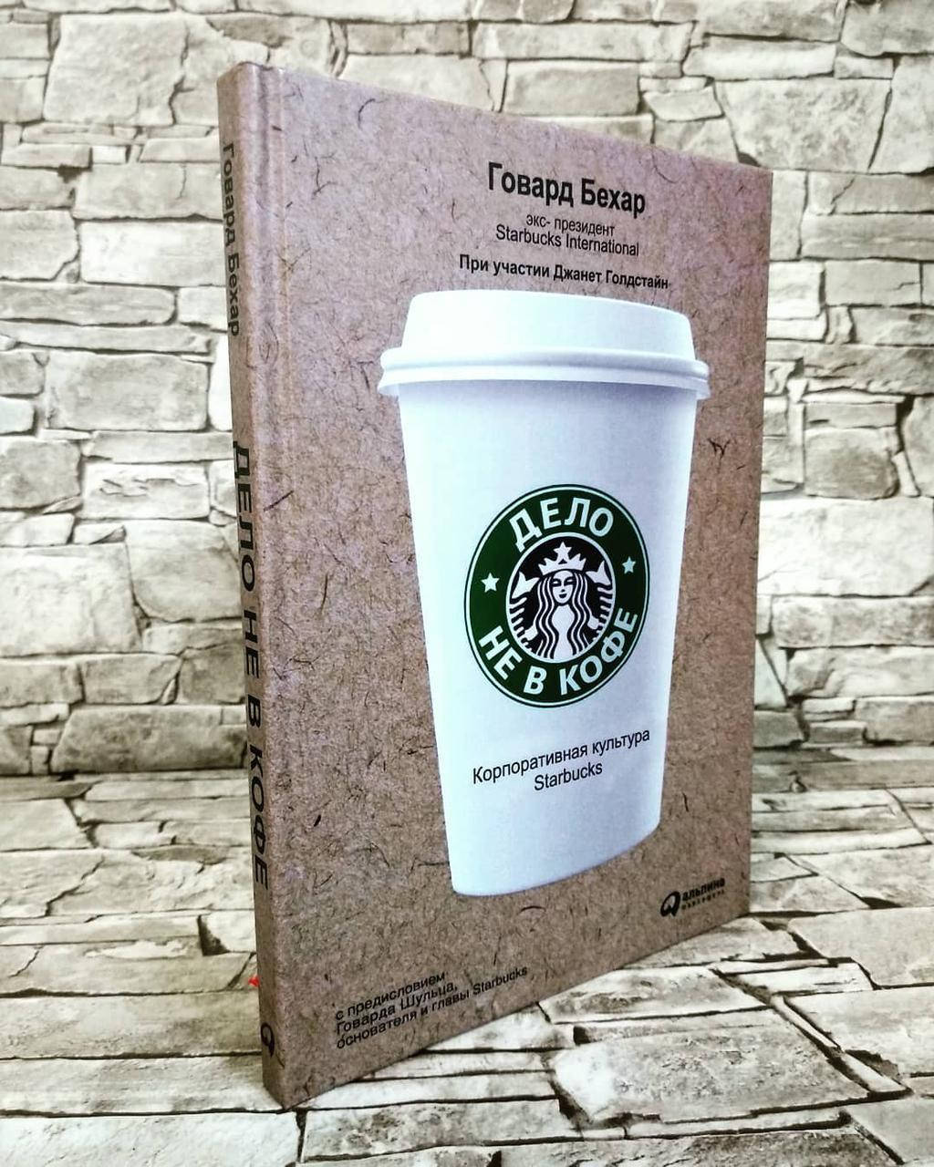 

Книга "Дело не в кофе. Корпоративная культура Starbucks" Говард Бехар