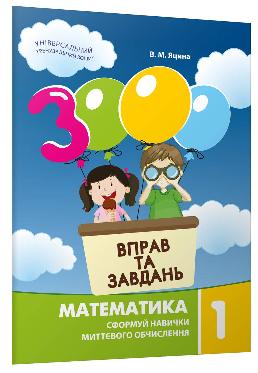 

1 клас Математика 3000 вправ та завдань Яцина В.М.