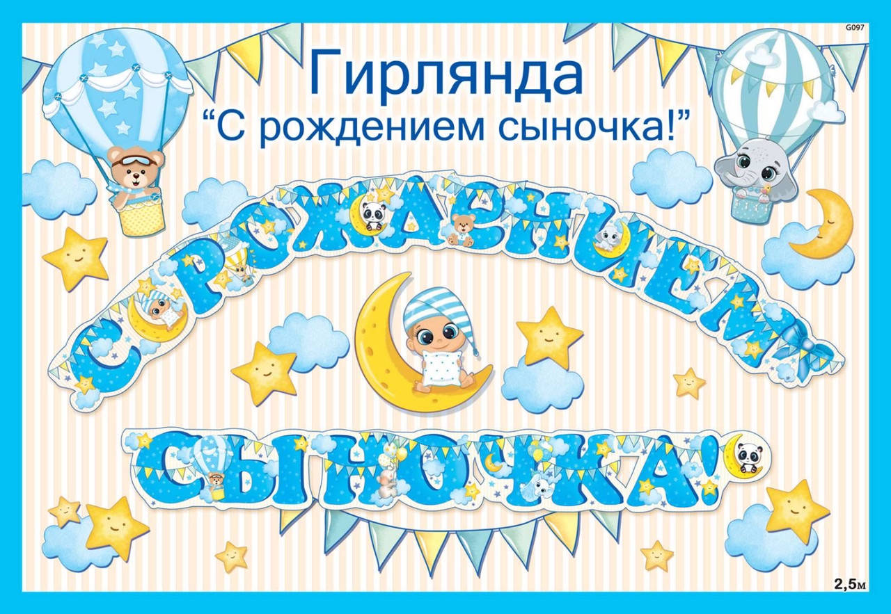

Гирлянда бумажная "С Рождением сыночка"