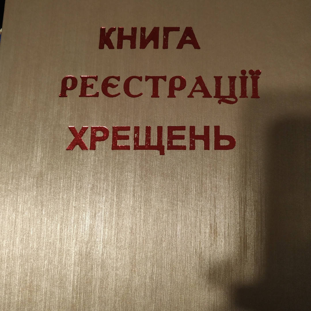

Книга реєстрації Хрещень