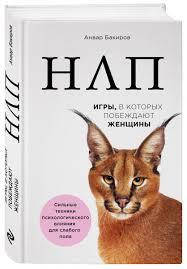 

НЛП.Игры , в которых побеждают женщины.А.Бакиров
