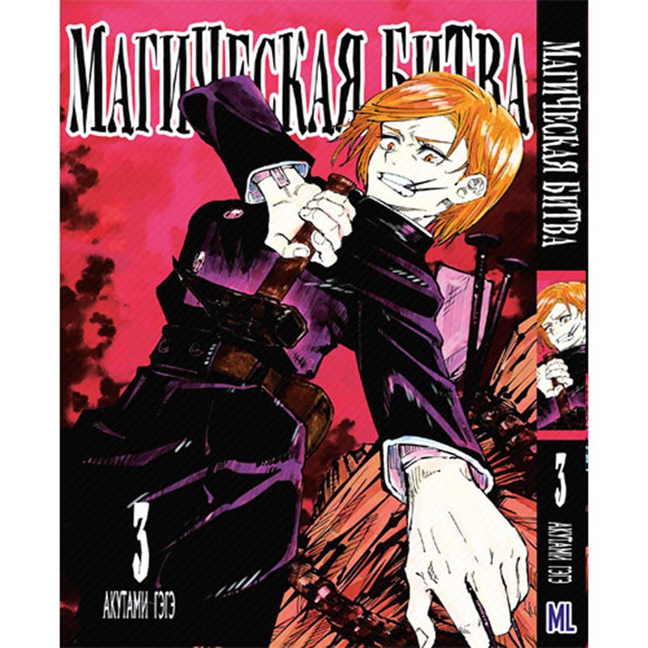 

Манга Магическая битва Том 03 | Jujutsu Kaisen