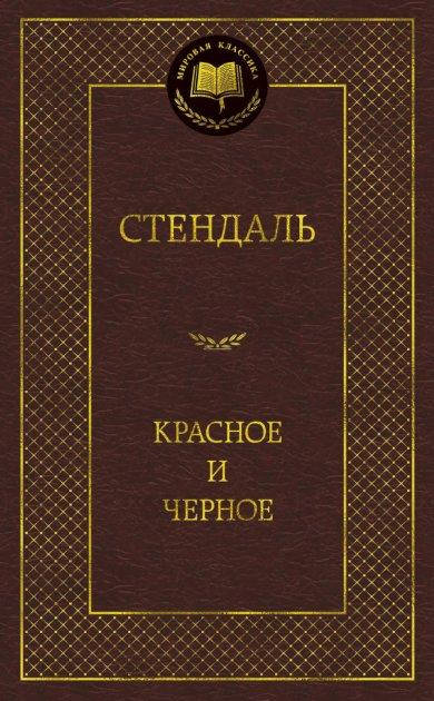 

Красное и черное — Стендаль