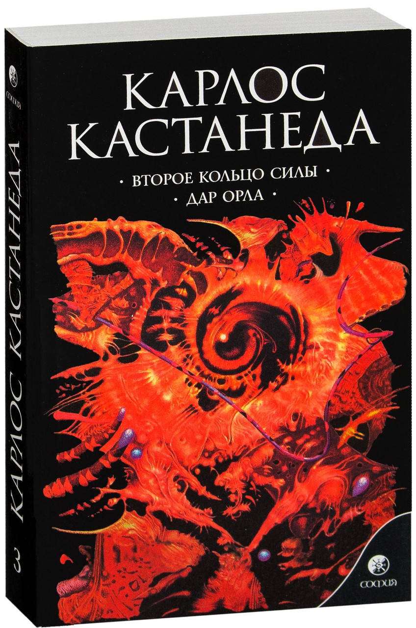 

Второе кольцо силы. Дар орла. Том 5-6. Кастанеда Карлос (мягкий переплет)