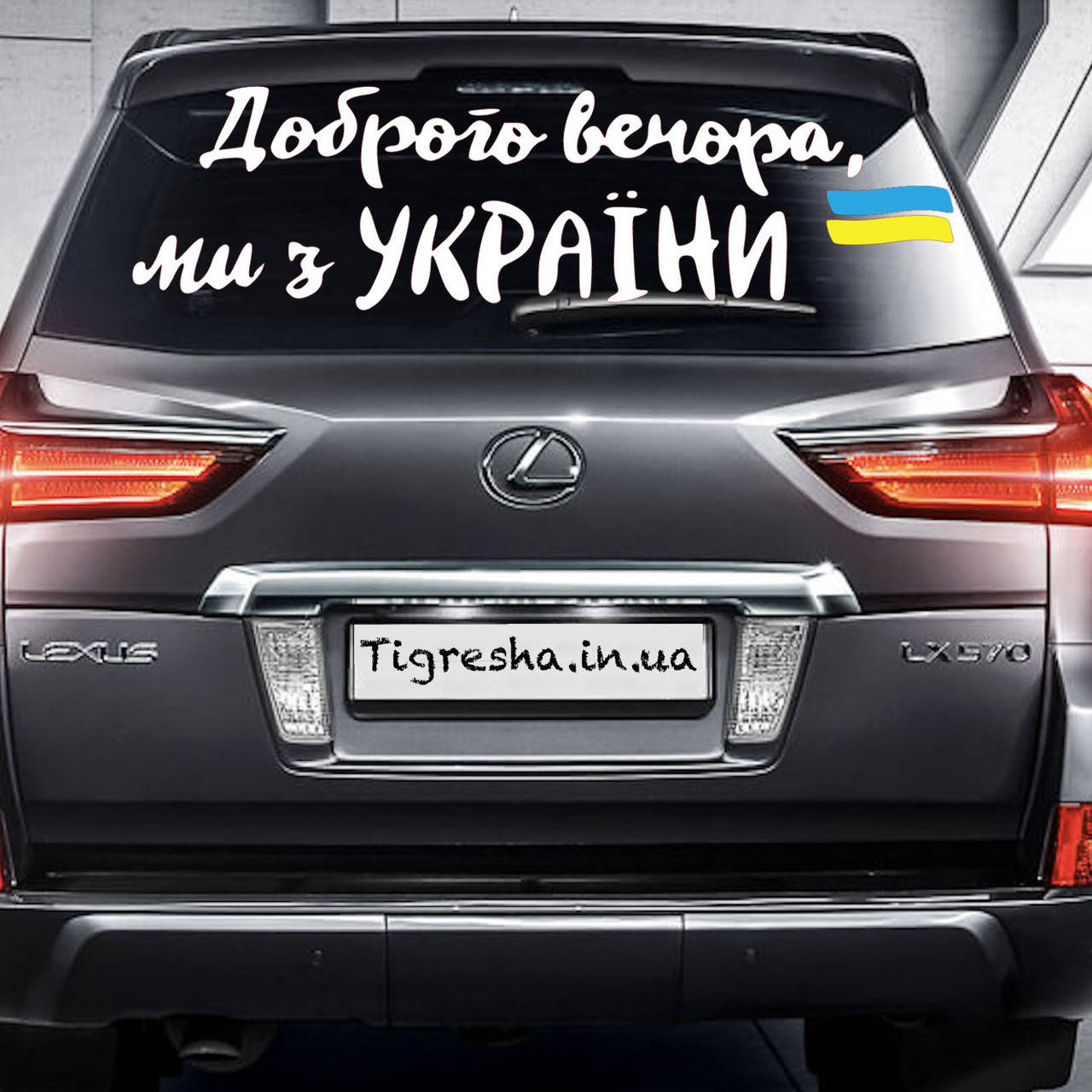 

Наклейка на Автомобиль Доброго Вечора 30*100 см + монтажка