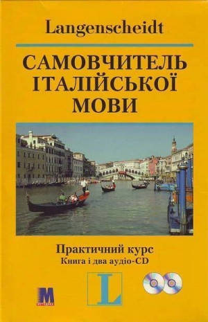 

"Самовчитель італійської мови. Практичний курс." Маргерита Иегер-Маркуччи. Комплект: книга з 2-ма аудіо-CD в