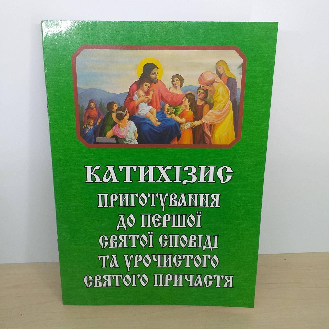 

Катихізис